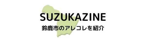 SUZUKAZINE | 鈴鹿のアレコレを発信するローカルメディア